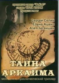 Фильм Тайна Аркаима (2006) скачать торрент