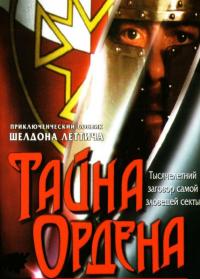 Фильм Тайна ордена (2001) скачать торрент