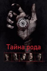 Фильм Тайна рода (2013) скачать торрент