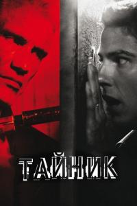 Фильм Тайник (2012) скачать торрент