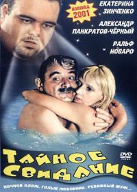 Фильм Тайное свидание (2001) скачать торрент