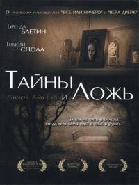 Фильм Тайны и ложь (1996) скачать торрент