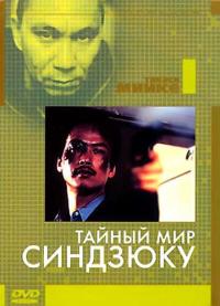 Фильм Тайный мир Синдзюку (1995) скачать торрент