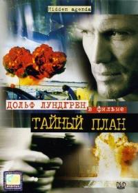 Фильм Тайный план (2001) скачать торрент