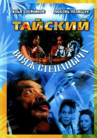 Фильм Тайский вояж Степаныча (2005) скачать торрент