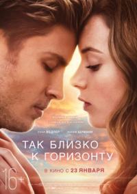 Фильм Так близко к горизонту (2019) скачать торрент