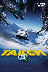 Фильм Такси 3 (2003) скачать торрент