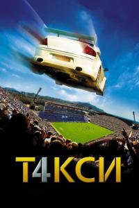 Фильм Такси 4 (2007) скачать торрент