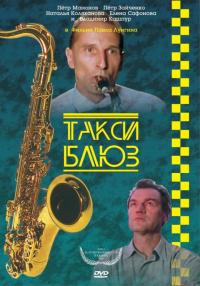 Фильм Такси-блюз (1990) скачать торрент