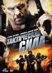 Фильм Тактическая сила (2011) скачать торрент