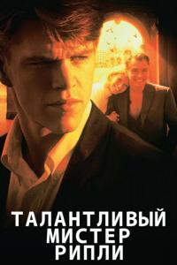 Фильм Талантливый мистер Рипли (1999) скачать торрент