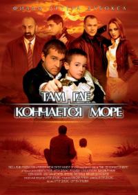 Фильм Там, где кончается море (2007) скачать торрент