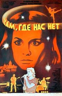 Фильм Там, где нас нет (1986) скачать торрент