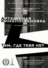 Фильм Там, где тебя нет (2016) скачать торрент