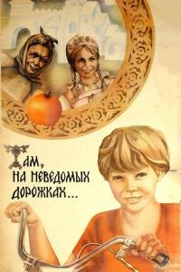 Фильм Там, на неведомых дорожках... (1982) скачать торрент