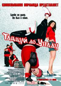 Фильм Танцуй до упаду (2007) скачать торрент