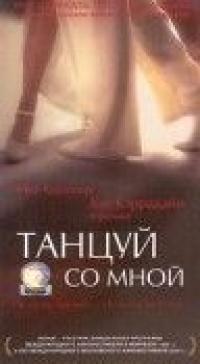 Фильм Танцуй со мной (1999) скачать торрент