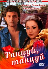 Фильм Танцуй, танцуй (1987) скачать торрент