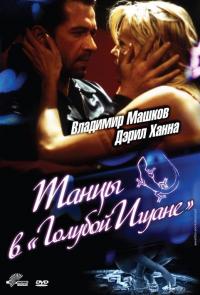 Фильм Танцы в «Голубой игуане» (2000) скачать торрент