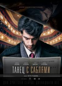 Фильм Танец с саблями (2019) скачать торрент