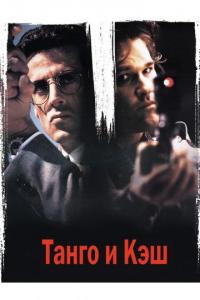 Фильм Танго и Кэш (1989) скачать торрент