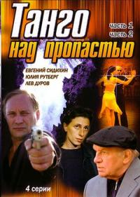 Фильм Танго над пропастью (1997) скачать торрент