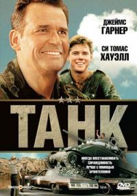 Фильм Танк (1984) скачать торрент