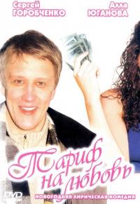 Фильм Тариф на любовь (2004) скачать торрент