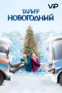 Фильм Тариф Новогодний (2008) скачать торрент