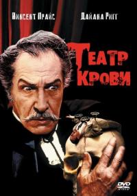 Фильм Театр крови (1973) скачать торрент