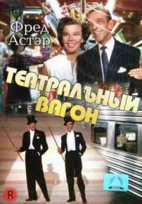 Фильм Театральный фургон (1953) скачать торрент