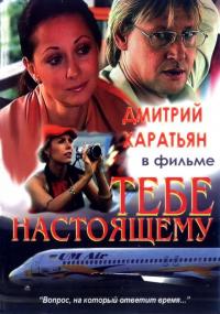 Фильм Тебе настоящему (2004) скачать торрент