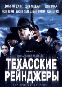 Фильм Техасские рейнджеры (2001) скачать торрент