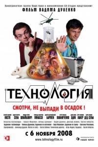 Фильм Технология (2008) скачать торрент