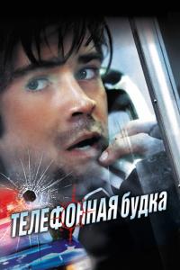 Фильм Телефонная будка (2002) скачать торрент