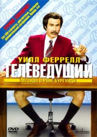 Фильм Телеведущий: Легенда о Роне Бургунди (2004) скачать торрент