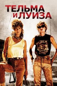 Фильм Тельма и Луиза (1991) скачать торрент