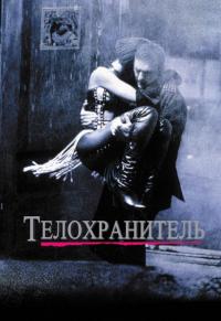 Фильм Телохранитель (1992) скачать торрент