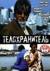 Фильм Телохранитель (2005) скачать торрент