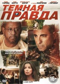 Фильм Темная правда (2012) скачать торрент