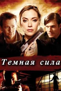 Фильм Тёмная сила (2013) скачать торрент