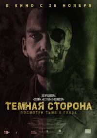 Фильм Тёмная сторона (2018) скачать торрент