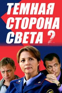 Фильм Тёмная сторона света 2 (2019) скачать торрент