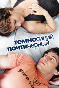 Фильм Темно-синий, почти черный (2006) скачать торрент