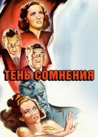 Фильм Тень сомнения (1943) скачать торрент