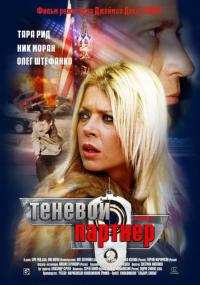 Фильм Теневой партнер (2004) скачать торрент