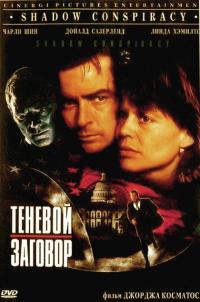 Фильм Теневой заговор (1996) скачать торрент