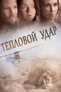 Фильм Тепловой удар (2013) скачать торрент