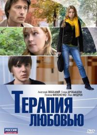 Фильм Терапия любовью (2010) скачать торрент