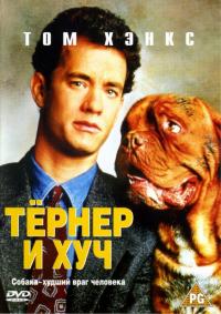 Фильм Тёрнер и Хуч (1989) скачать торрент